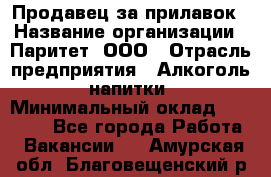 Продавец за прилавок › Название организации ­ Паритет, ООО › Отрасль предприятия ­ Алкоголь, напитки › Минимальный оклад ­ 26 000 - Все города Работа » Вакансии   . Амурская обл.,Благовещенский р-н